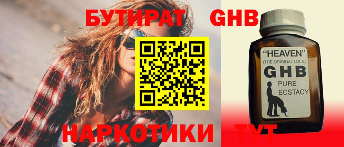 Бутират жидкий экстази Трёхгорный