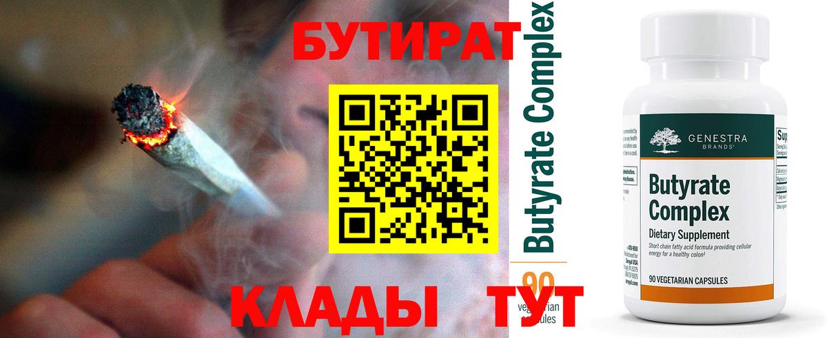 Трёхгорный  БУТИРАТ бутандиол  Вход с VPN 