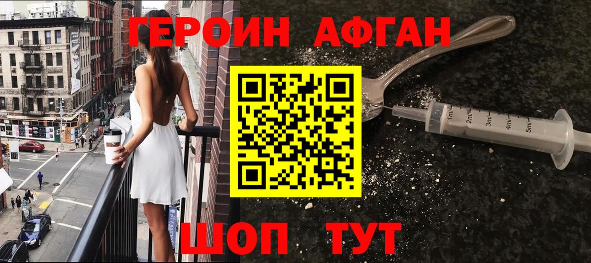 ГЕРОИН Афган Трёхгорный